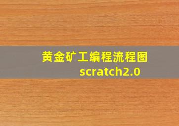 黄金矿工编程流程图scratch2.0