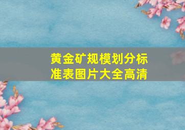 黄金矿规模划分标准表图片大全高清