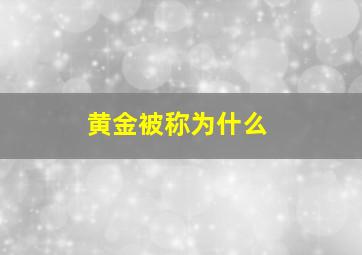 黄金被称为什么