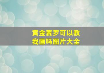 黄金赛罗可以教我画吗图片大全