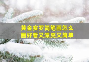 黄金赛罗简笔画怎么画好看又漂亮又简单