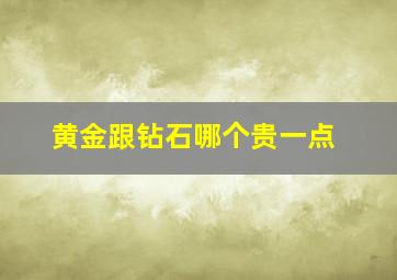 黄金跟钻石哪个贵一点