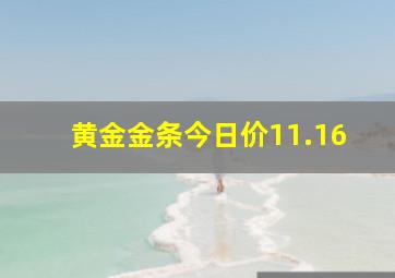 黄金金条今日价11.16