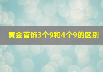 黄金首饰3个9和4个9的区别