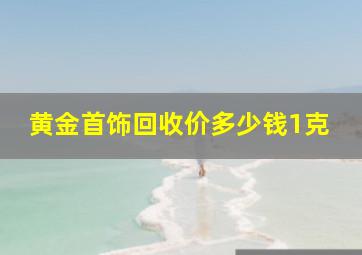 黄金首饰回收价多少钱1克