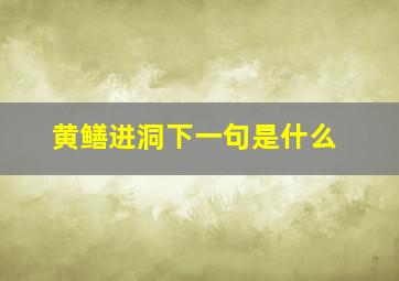 黄鳝进洞下一句是什么