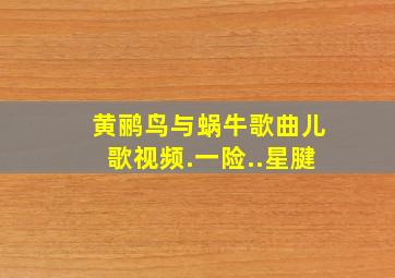 黄鹂鸟与蜗牛歌曲儿歌视频.一险..星腱