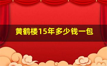 黄鹤楼15年多少钱一包