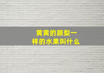 黄黄的跟梨一样的水果叫什么