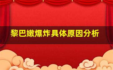 黎巴嫩爆炸具体原因分析