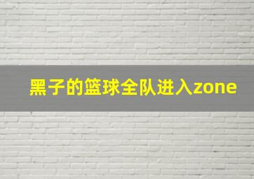 黑子的篮球全队进入zone