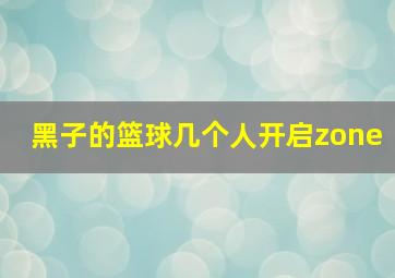 黑子的篮球几个人开启zone