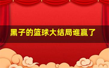 黑子的篮球大结局谁赢了