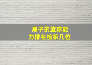 黑子的篮球能力排名榜第几位