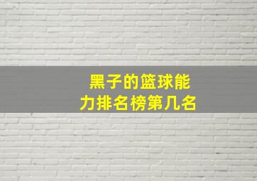 黑子的篮球能力排名榜第几名