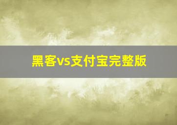 黑客vs支付宝完整版