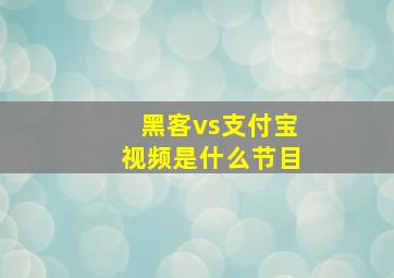 黑客vs支付宝视频是什么节目