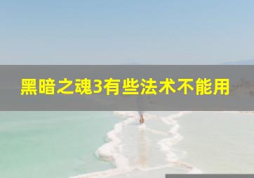 黑暗之魂3有些法术不能用