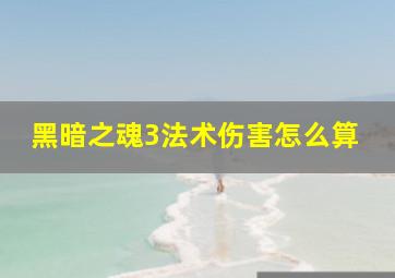 黑暗之魂3法术伤害怎么算