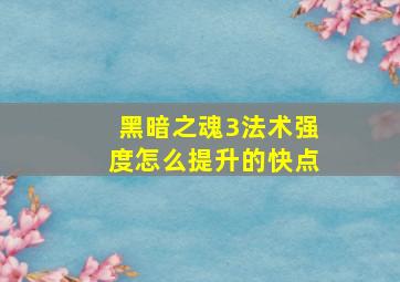 黑暗之魂3法术强度怎么提升的快点