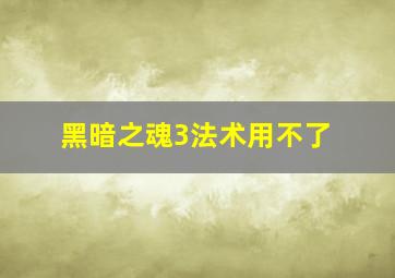 黑暗之魂3法术用不了