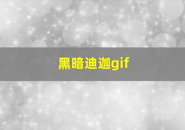 黑暗迪迦gif