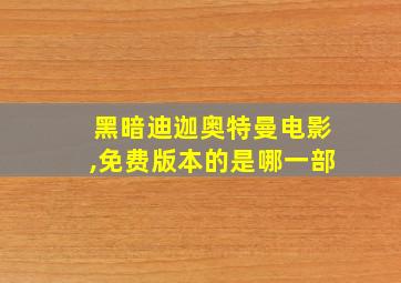 黑暗迪迦奥特曼电影,免费版本的是哪一部