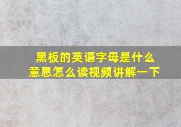 黑板的英语字母是什么意思怎么读视频讲解一下