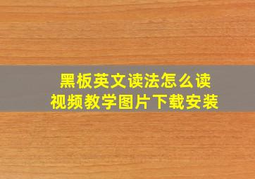 黑板英文读法怎么读视频教学图片下载安装