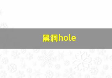 黑洞hole