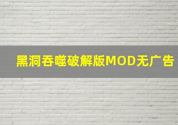 黑洞吞噬破解版MOD无广告