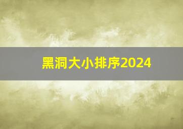 黑洞大小排序2024