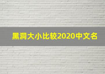 黑洞大小比较2020中文名