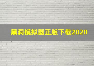 黑洞模拟器正版下载2020