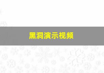 黑洞演示视频