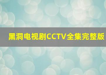 黑洞电视剧CCTV全集完整版