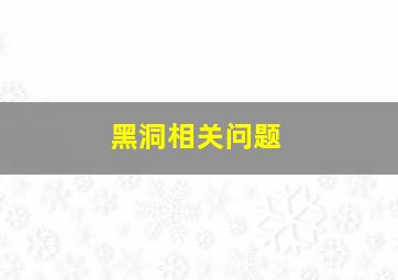 黑洞相关问题