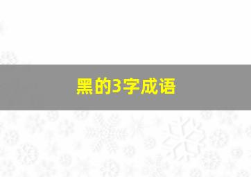 黑的3字成语