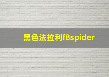 黑色法拉利f8spider