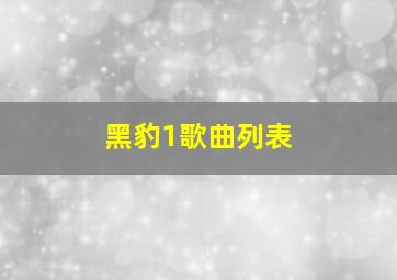 黑豹1歌曲列表