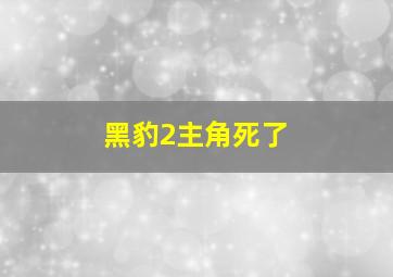 黑豹2主角死了