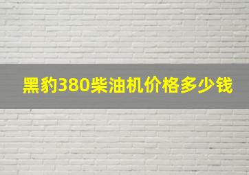 黑豹380柴油机价格多少钱