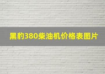 黑豹380柴油机价格表图片