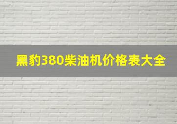 黑豹380柴油机价格表大全