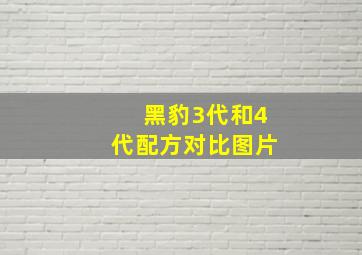 黑豹3代和4代配方对比图片