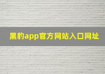 黑豹app官方网站入口网址