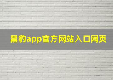 黑豹app官方网站入口网页