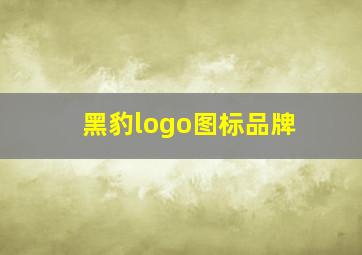 黑豹logo图标品牌