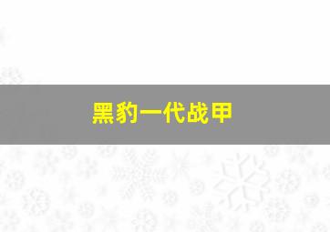 黑豹一代战甲