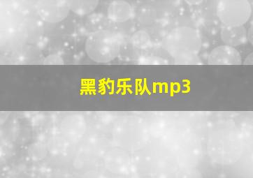 黑豹乐队mp3